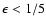 $\epsilon<1/5$