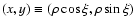 $(x, y)\equiv (\rho\cos\xi, \rho\sin\xi)$
