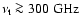 $\nu_{\rm t}\ga 300~{\rm GHz}$