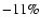 $-11\%$