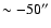 $\sim-50''$