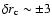 $\delta r_{\rm c} \sim \pm
3$