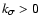 $k_{\sigma} > 0$
