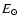 $E_{\odot}$