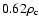 $0.62 \rho_{\rm c}$