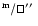 $^{\rm m}/\sq\hbox{$^{\prime\prime}$ }$