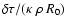 $\delta\tau/(\kappa~\rho~ R_0)$