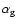 $\alpha_{\rm g}$