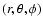 $(r,\theta,\phi)$