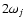 $2\omega_j$