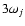 $3\omega_j$