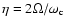 $\displaystyle \eta=2 \Omega/\omega_{\rm c}$