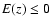 $E(z) \le 0$