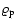 $\varrho _{\rm p}$