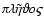 $\pi\hspace{-1pt}\lambda\tilde{\eta}\vartheta\hspace{-1pt}o\varsigma$