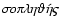 $\sigma\hspace{-1pt}o\pi\hspace{-1pt}\lambda\eta\vartheta\acute{\eta}\varsigma$