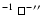 $^{-1}~\sq^-\hbox{$^{\prime\prime}$ }$