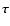 ${\vec{\tau}}$