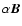 $\alpha{\vec{B}}$