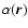 $\alpha(\vec{r})$