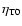 $\eta_{\rm T0}$