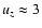 $u_z\approx3$