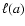 $\ell (a)$