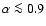 $\alpha
\la0.9$