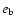 $e_{{\mbox{\scriptsize b}}}$