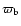 $\varpi_{{\mbox{\scriptsize b}}}$