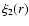 $\xi_2(r)$
