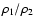 $\rho_1/\rho_2$