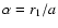 $\alpha = r_1/a$