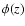 $\phi(z)$