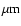 ${\mu}\rm {m}$
