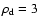 $\rho_{\rm d}=3$