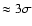 $\approx 3\sigma$
