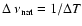 $\Delta~\nu_{\rm nat} = 1/\Delta T$