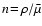 $n\!=\!\rho/\bar{\mu}$