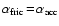 $\alpha_{\rm fric}\!=\!\alpha_{\rm acc}$