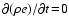 $\partial(\rho e)/\partial
t\!=\!0$