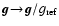 ${\vec g}\!\to\!{\vec g}/g_{\rm ref}$