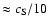 $\approx c_{\rm S}/10$