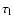 $\tau_{\rm l}$