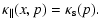 $\displaystyle \kappa_\Vert(x,p) = \kappa_{\rm s}(p).$