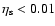 $\eta_{\rm s}
< 0.01$