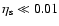 $\eta_{\rm s}\ll 0.01$