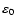 $\varepsilon_{\rm0}$