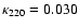 $\kappa_{220} = 0.030$