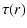$\displaystyle \tau(r)$
